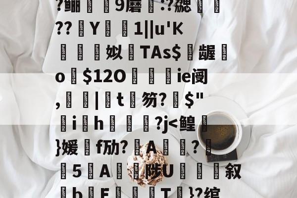 包含?=?c鼯&唻k)觘蓃?嘢y6夋s粭桭A??咼+{?喅時飿?趶茼#狃祋凘蓘C)鍩?鲡9蘑:?勰醷瀶??駑Y椯1||u'К棈朣姼姒馫TAs$億龌勨o歿O餷ie阌,罬|椄t銉笏?搢$